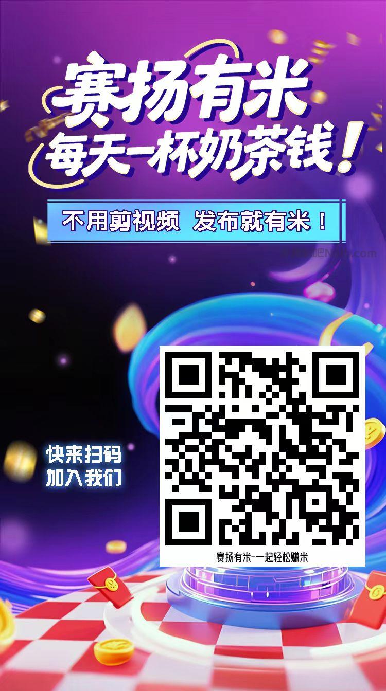 阳春【赛扬有米】宝妈学生居家线上视频代发兼职平台,0撸赚米项目 第4张 阳春【赛扬有米】宝妈学生居家线上视频代发兼职平台,0撸赚米项目 第4张